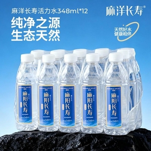 麻洋长寿天然弱碱性活力水348ml 12瓶非矿泉水饮用水小分子水整箱