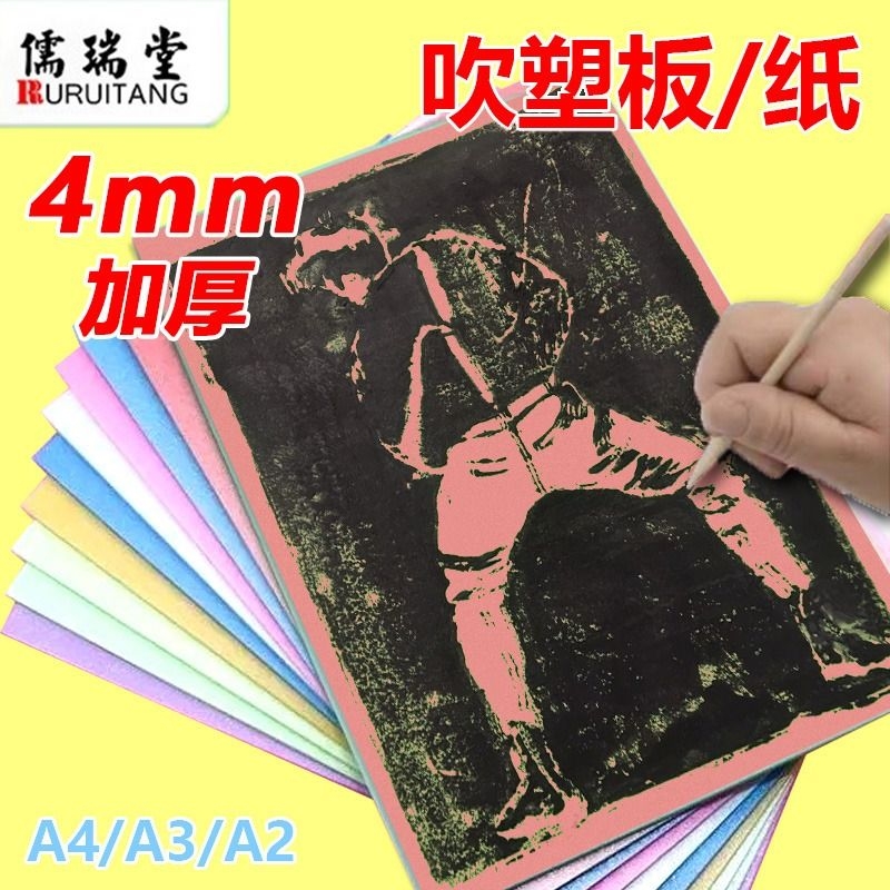 吹塑板加厚吹塑纸版画材料彩色8k4开diy儿童手工纸a4白色黑色装饰纸制作材料套装厚4mm剪纸幼儿园色卡纸图片