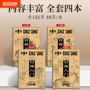 中国画白描入门描摹练习册素描国风古风花卉山水人物线稿描摹本静心传统文化控笔训练描红画册基础勾线动物