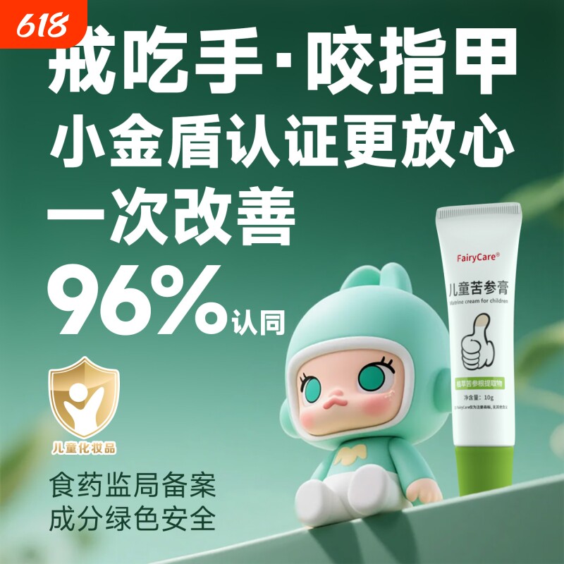 苦参膏戒吃手防咬指甲神器防止纠正小孩婴儿手指防吃手儿童苦甲水