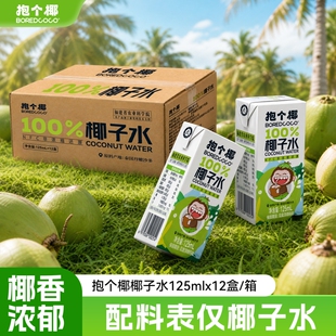 BOREDCOCO泰国进口椰源125ml*12盒椰子水儿童小果汁夏天饮品NFC