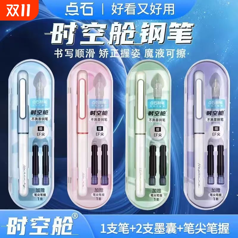 点石时空舱仓钢笔不溅墨细尖