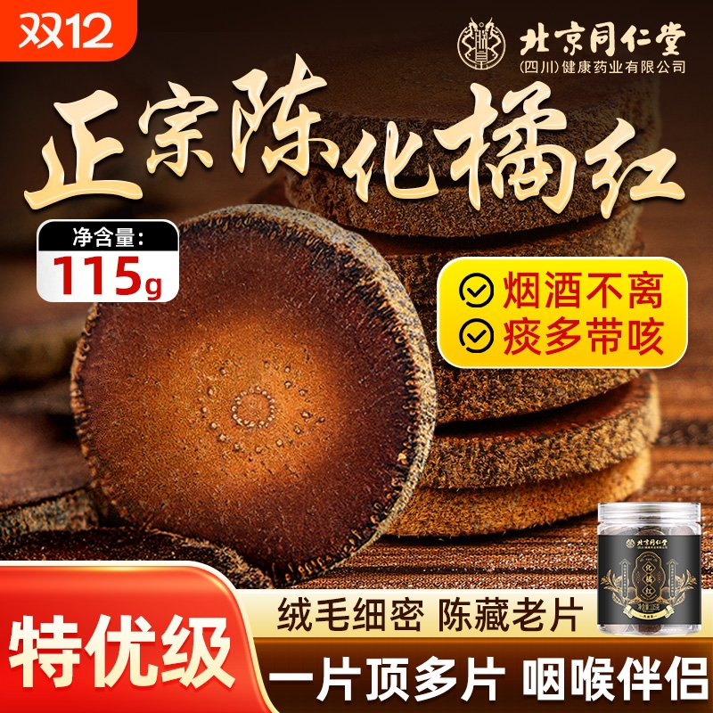 正品化橘红30年正宗化州橘红橘红茶官方旗舰店北京同仁堂胎果人参