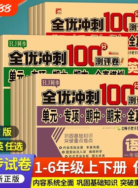 2025秋小学生测试卷1-6年级上下册语文数学英语全套期末全优冲刺100分人教一二三四五六年级单元测试练习测评卷语数英综合同步科学