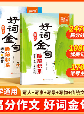 【易蓓品牌精选】小学语文作文好词金句积累睡前积累素材范文优美句子大全小学一二三四五六年级写作技巧每日一练写作模版#