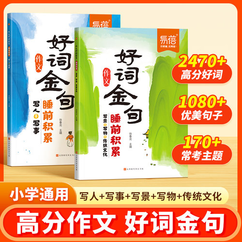 【易蓓品牌精选】小学语文作文好词金句积累睡前积累素材范文优美句子大全小学一二三四五六年级写作技巧每日一练写作模版#
