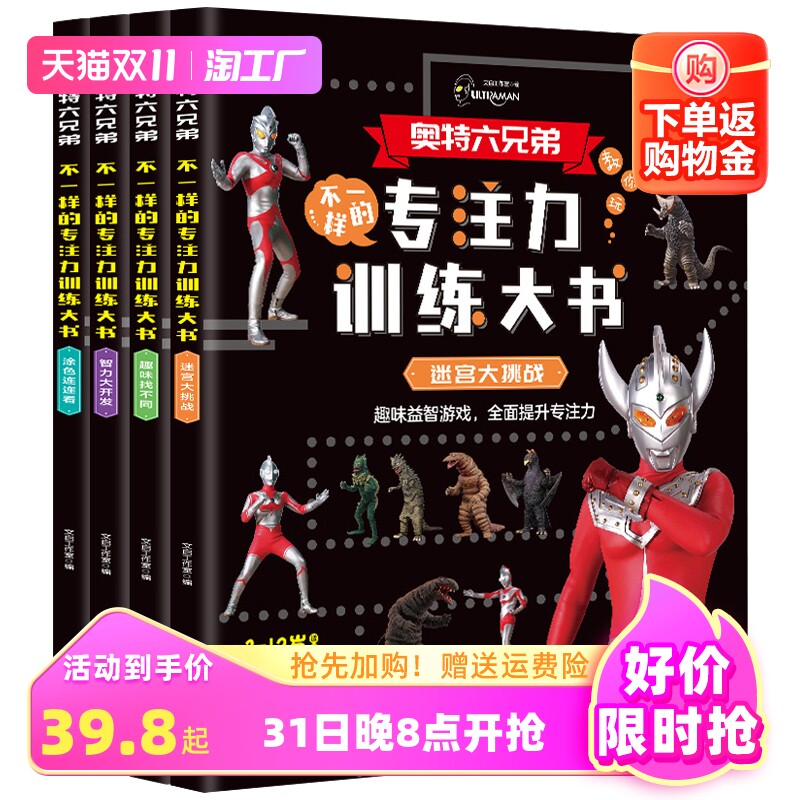 奥特六兄弟 奥特曼不一样的专注力训练大书全4册 3-6-9岁幼儿童奥特曼打怪兽趣味益智游戏全面提升孩子左右脑智力开发专注思维训练属于什么档次？