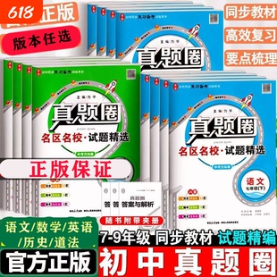 金星真题圈789年级上下册语文数学英语物理历史道德与法治名校练考卷期中期末测试卷人教版试题精选旧版初中外研版沪科版考试