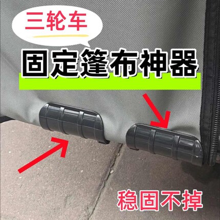 三轮车棚固定器防风雨帘固定夹电动车挡风被固定绳车篷布卡扣神器