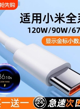 适用小米快充数据线tpyec红米Typec120w9011/12/10/14/15/13/30k40k50K60K70K80手机67W充电器线超级闪充车载