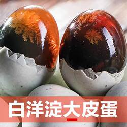 白洋淀正宗松花蛋无铅皮蛋实心新鲜即食凉拌松花蛋实心蛋营养好吃