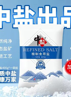 食用盐中盐400克加碘精制厨房盐巴调味细盐家用食品级低钠海盐