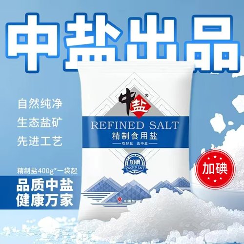 中盐400克加碘精制食用盐厨房炒菜盐巴调味烹饪细盐