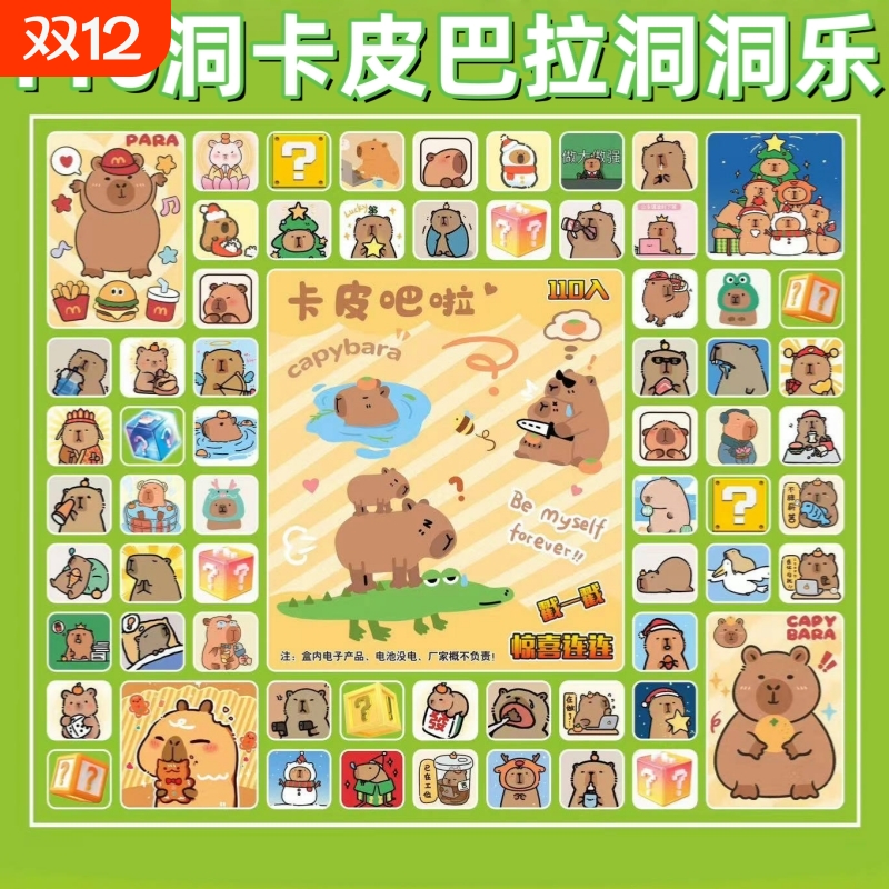 卡皮巴拉盲盒洞洞乐每个洞都有奖