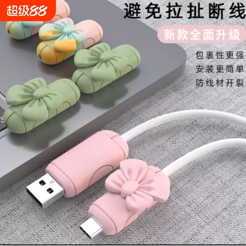 蝴蝶结数据线保护套头防折断通用学生充电线保护套线