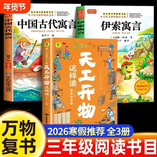 万物复书2026寒假三年级必读课外书全套天工开物正版中国古代寓言故事伊索寓言老师推荐经典书目阅读书籍下册八桂悦读书香鲁韵苏