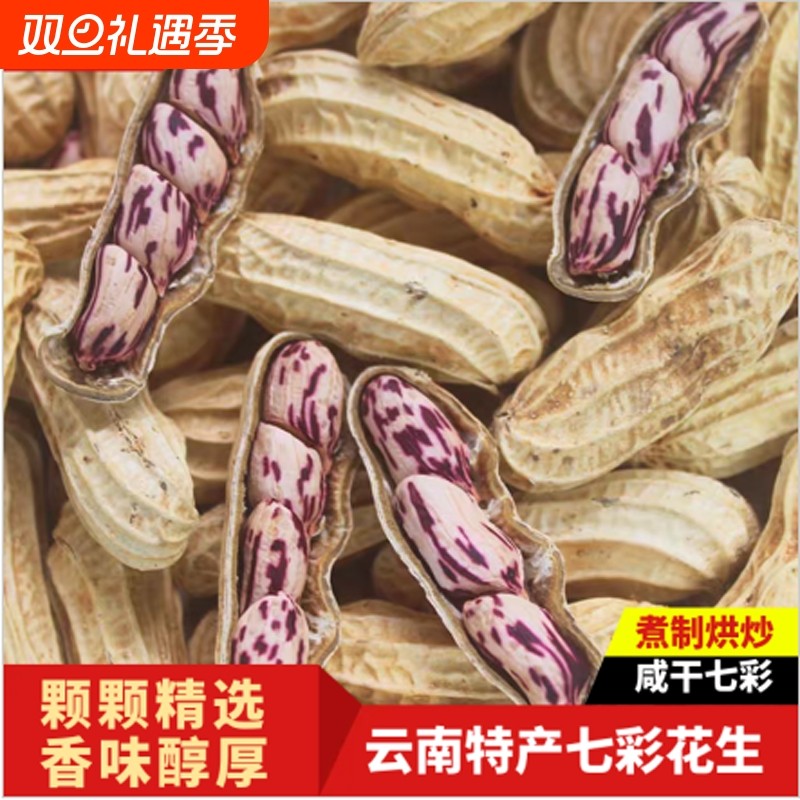 七彩花生带壳水煮|109人收藏