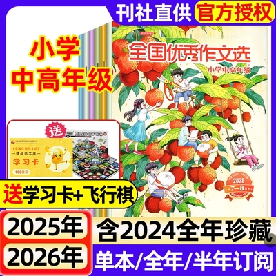 全国优秀作文选小学中高年级版杂志2025年1-8月新（全年/半年订阅/2024）3-6年级作文素材实用文摘小学生课堂内外创新作文期刊过刊
