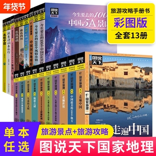 正版包邮】任选 走遍中国+走遍世界 图说天下旅游指南攻略书籍 中国最美的100个地方人生要去的100个地方走遍西藏自驾游旅行