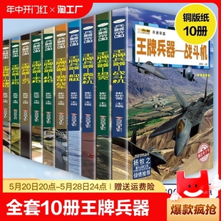 全套10册 王牌兵器 儿童军事百科全书现代兵器杂志大全书世界兵器大百科少儿科普类图书名刃手枪机枪冲锋枪步枪坦克战斗机轰炸机