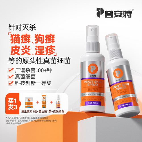 普安特猫藓狗癣真菌感染外用专用喷剂宠物皮肤病非药喷雾皮普特
