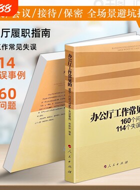 正版现货《办公厅工作常见的160个问题与114个失误事例》梳理高频问题总结失误教训 高效履职办公 行政办公实务 文秘会务公文处理