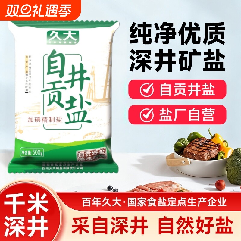 加碘500g久大自贡井盐食用家用食盐食用盐家用细盐精制盐深井矿盐
