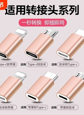 安卓转typec转接头手机充电转换器micro转lighting适用苹果vivo小米oppo三星iphone数据线转换插头连接保护