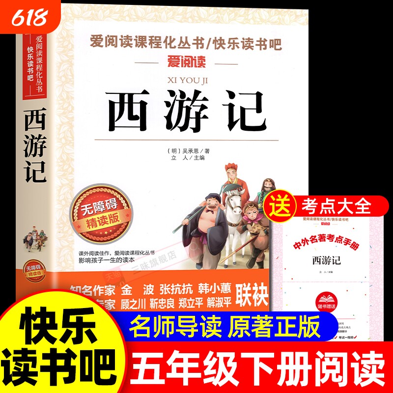 西游记五年级必读下册小学生版无障碍四大名著原著正版青少年版快乐读书吧5儿童书籍吴承恩出版社水浒传经典小说课外导读阅读白话