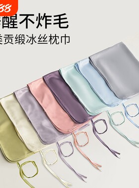 A类贡缎冰丝枕巾夏季丝绸