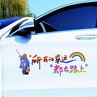 所有 人汽车后挡风玻璃天窗网红文字贴纸 幸运都在路上车贴早起