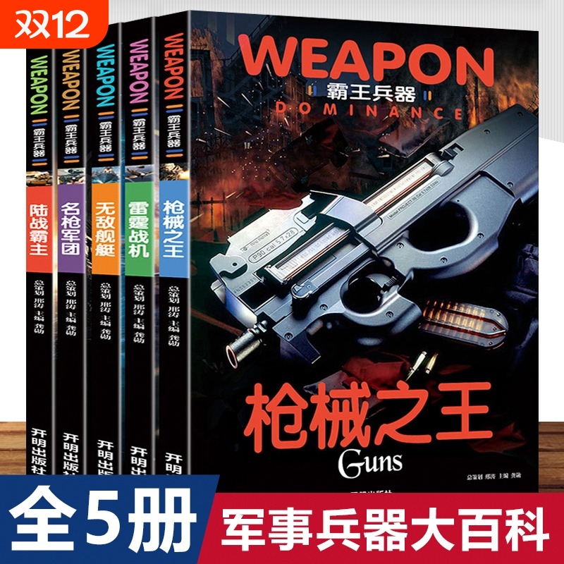 全套5册世界兵器大百科全书儿童军事书籍霸王武器轻王牌大全现代手枪械大炮飞机舰船坦克小学生三四五六年级课外阅读科普注音版