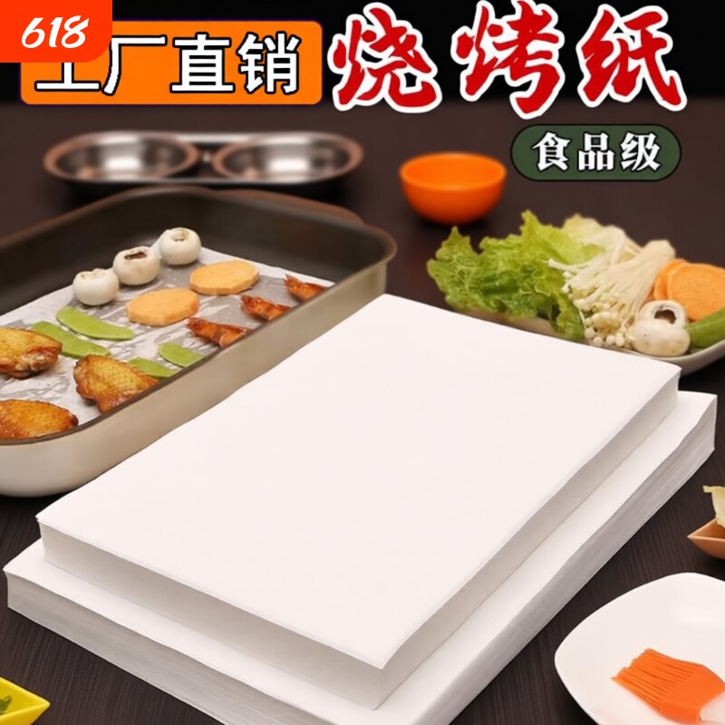 烘焙硅油纸食品级吸油纸长方形烤箱烤盘托盘纸垫纸食物烧烤纸蛋糕