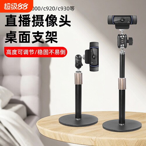 桌面直播电脑摄像头支架适用于罗技C920竖屏支架c930/c1000e金属伸缩360°调节摄像头支架