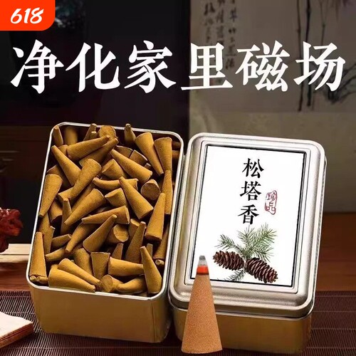 天然松塔塔香古法熏香净化磁场