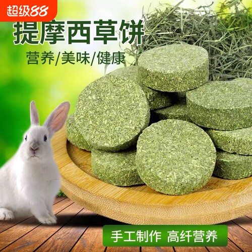 提摩西草饼500g干草草块兔子豚鼠龙猫荷兰猪磨牙棒50个仓鼠约混合