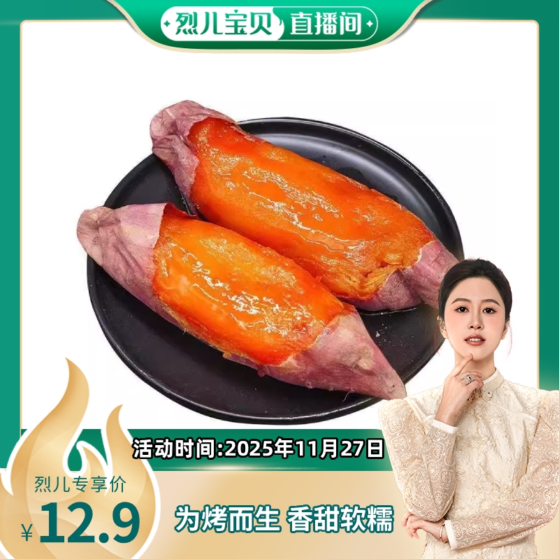 【烈儿宝贝直播间】山东烟薯25号蜜薯糖心红薯新鲜番薯沙地烤地瓜