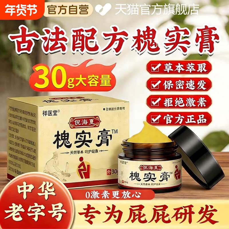 槐实膏倪海厦痔疮中草药枯痔散官方旗舰店正品痣苍痔膏香港愧实膏