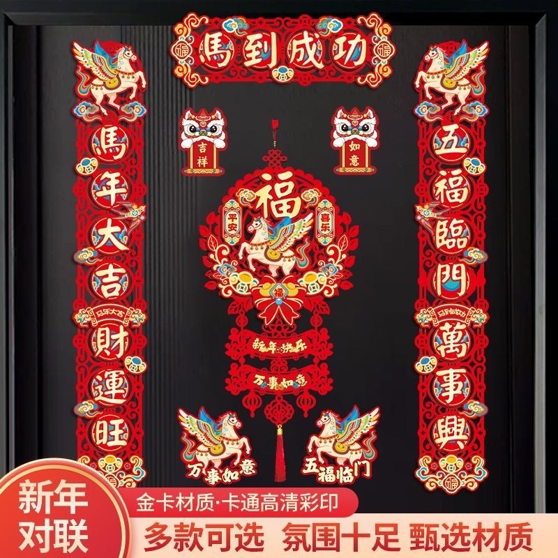 对联磁吸2026新款马年大门春联布置装饰品福字贴过年门贴氛围植绒