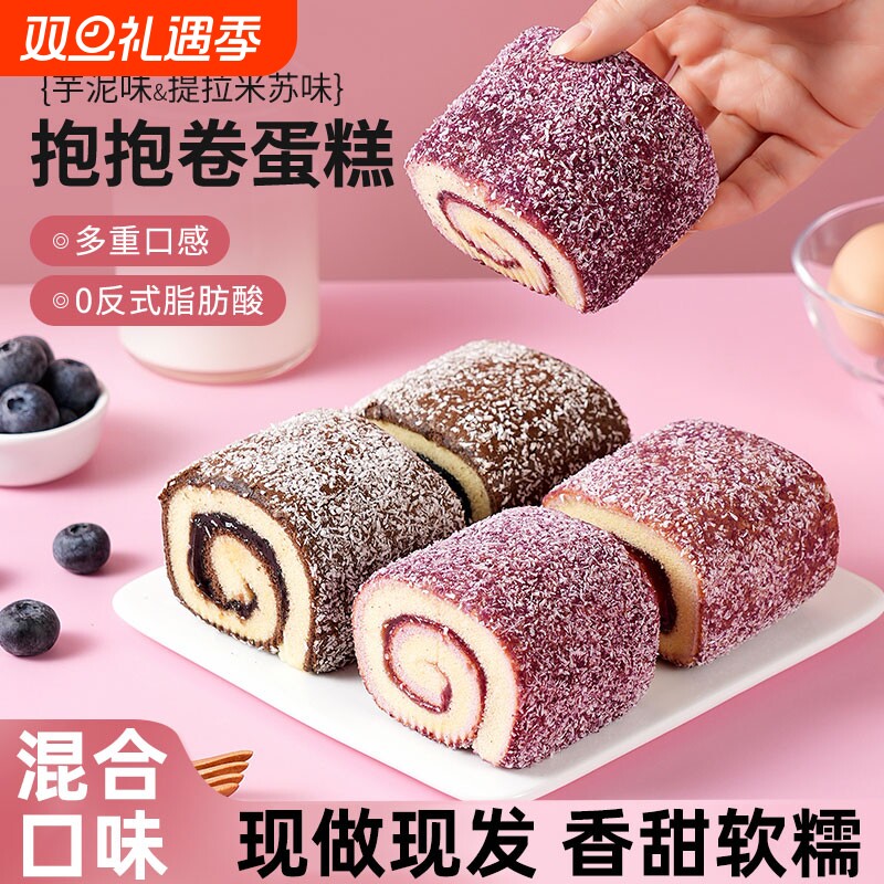 提拉米苏芋泥味抱抱卷蛋糕营养早餐面包点心休闲零食整箱批发糕点