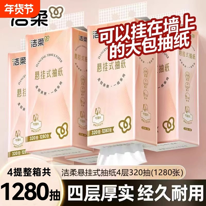 洁柔悬挂式抽纸320抽大包纸巾整箱装餐巾纸面巾纸擦手纸卫生纸抽