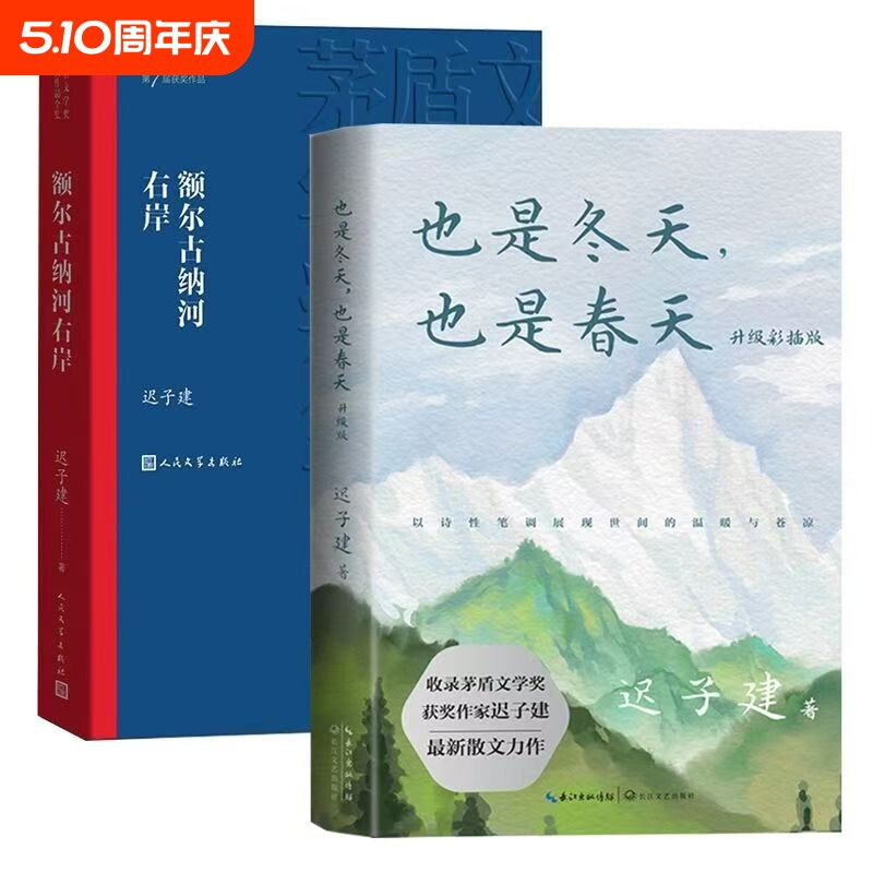 额尔古纳河右岸迟子建也是冬天春天升级彩插版著畅销书籍现当代文学短