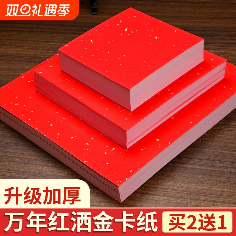 万年红洒金卡纸红色宣纸书法专用加厚福字斗方作品纸半生半熟婚书春联镜片软卡国画毛笔字空白创作纸A4正方形