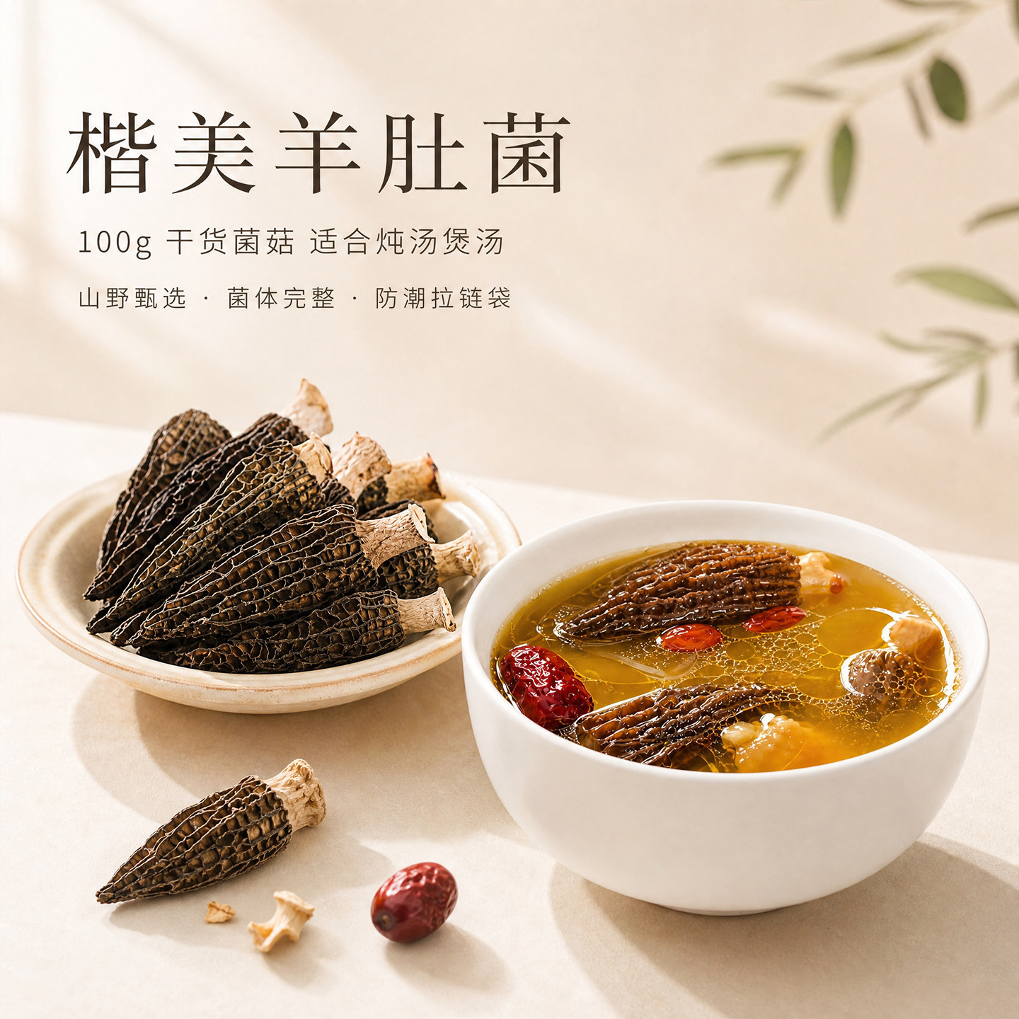2026煲汤羊肚菌干货野生茬菌菇云南牛肚菌炖汤山珍火锅无硫新鲜