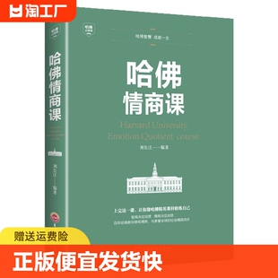 家训情商书籍 正版 哈佛情商课 速发 培养与训练提高自我修养掌控人生静心成功励志心理学培养女性情商修养气质智慧