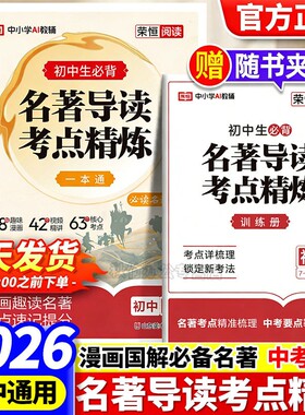 2026新版初中名著导读考点精炼一本通七八九年级通用阅读名著导读同步解读中考名著考点精练阅读中外名著考点精练状元满分笔记速读
