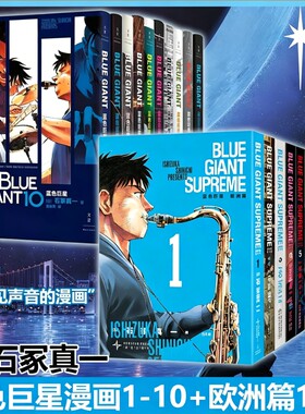 蓝色巨星漫画欧洲篇1-11册石冢真一简体中文版声音的书籍改编日本动画电影实体书爵士乐萨克斯风热血追梦动漫轻小说告白全集正版