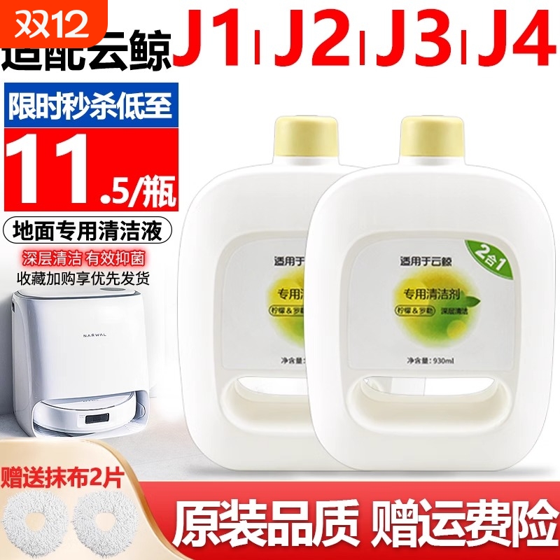 适配云鲸J1J2J3扫地机配件清洁液
