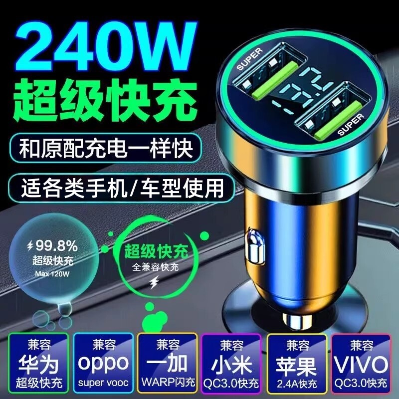 双口超级快充车载充电器240W车用点烟器一拖二转换插头手机快充头