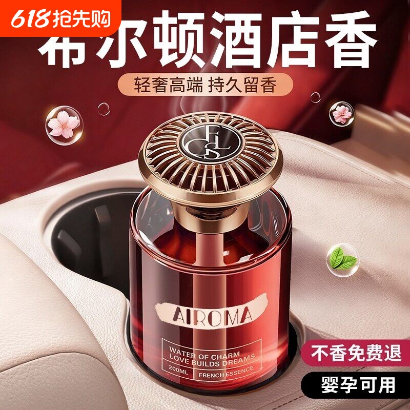 车载香薰希尔顿酒店汽车2026新款高级香水专用持久女男士香薰香氛